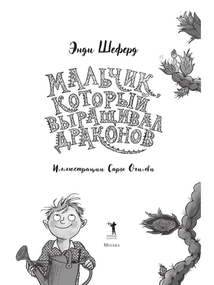 Книга Рипол Классик Мальчик который выращивал драконов - фото 2