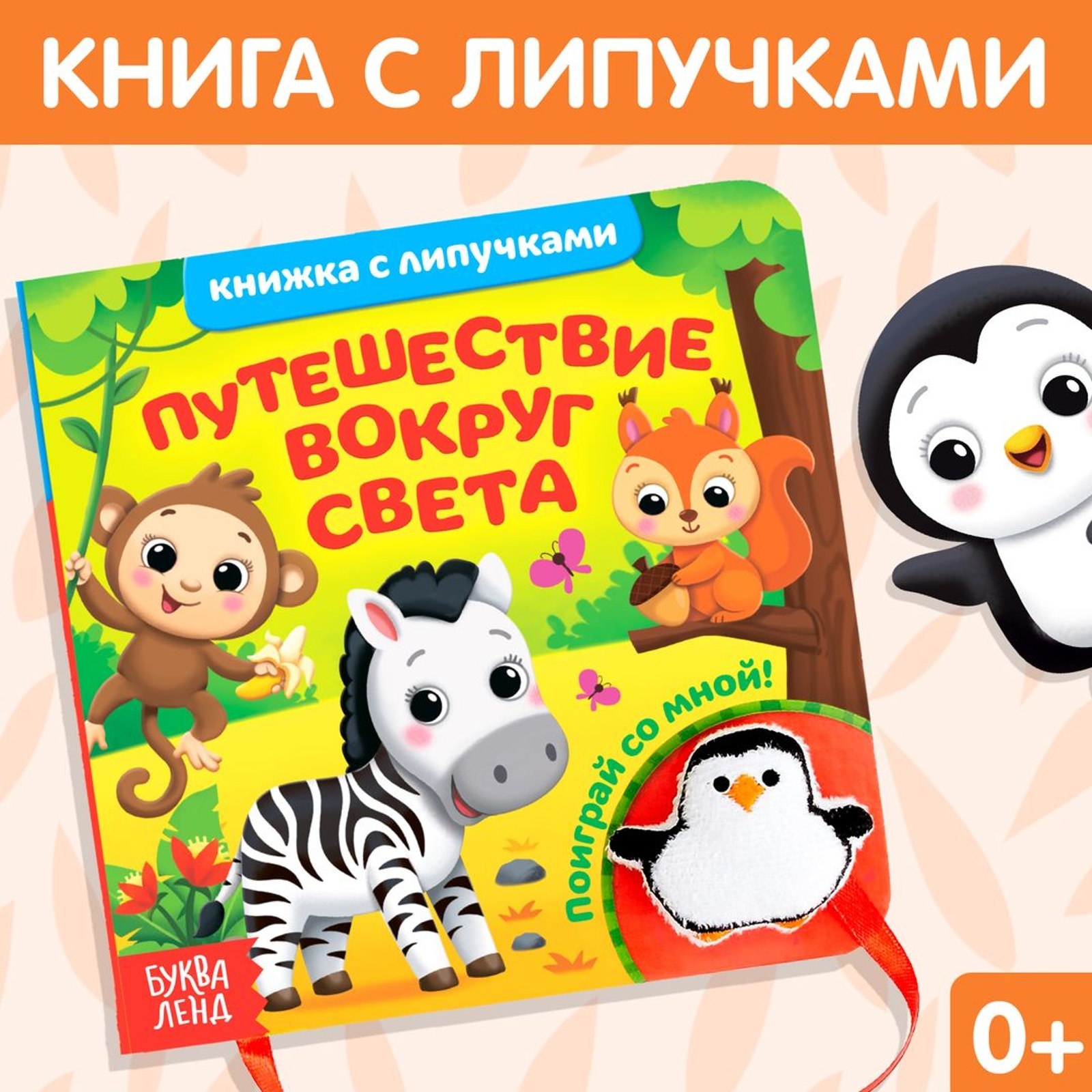 Книжка Буква-ленд с липучками и игрушкой Путешествие вокруг света - фото 1