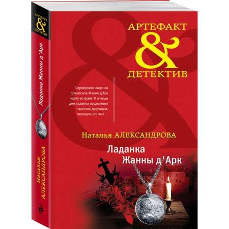 Книга Ладанка Жанны Д Арк