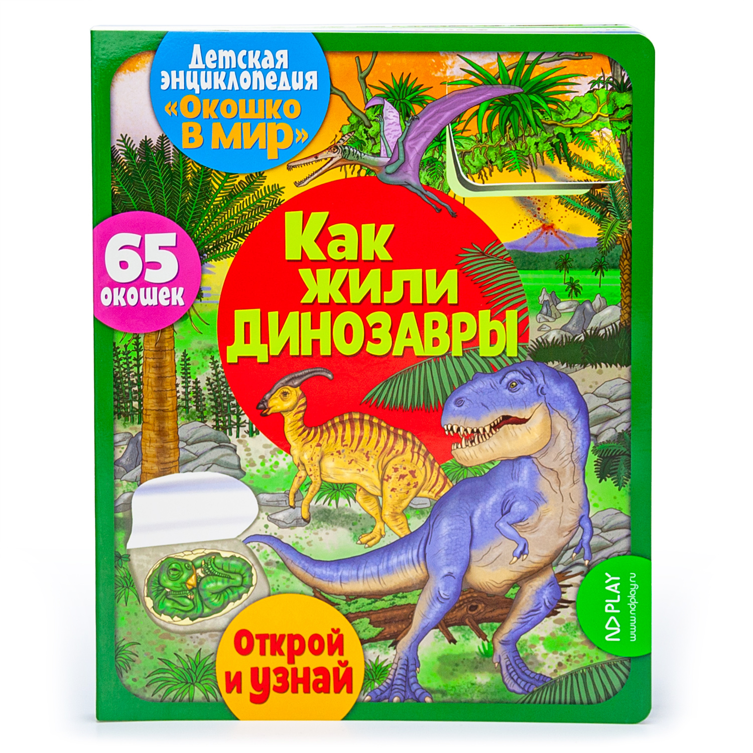 Книга ND PLAY Окошко в мир Как жили динозавры - фото 1