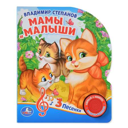 Книга УМка Мамы и малыши В. Степанов 3 песенки