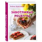 Книга ЭКСМО-ПРЕСС Заботливые рецепты 50 десертов с пониженным содержанием сахара