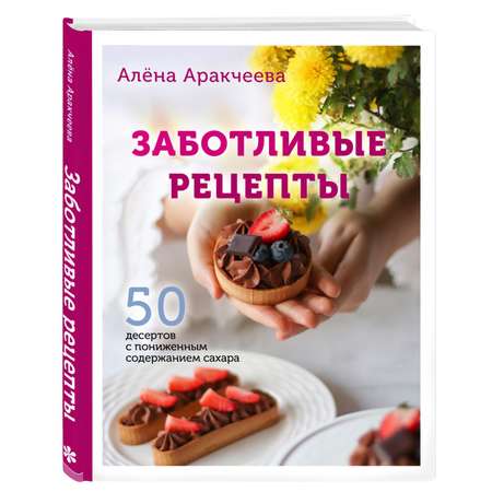 Книга Эксмо Заботливые рецепты 50 десертов с пониженным содержанием сахара