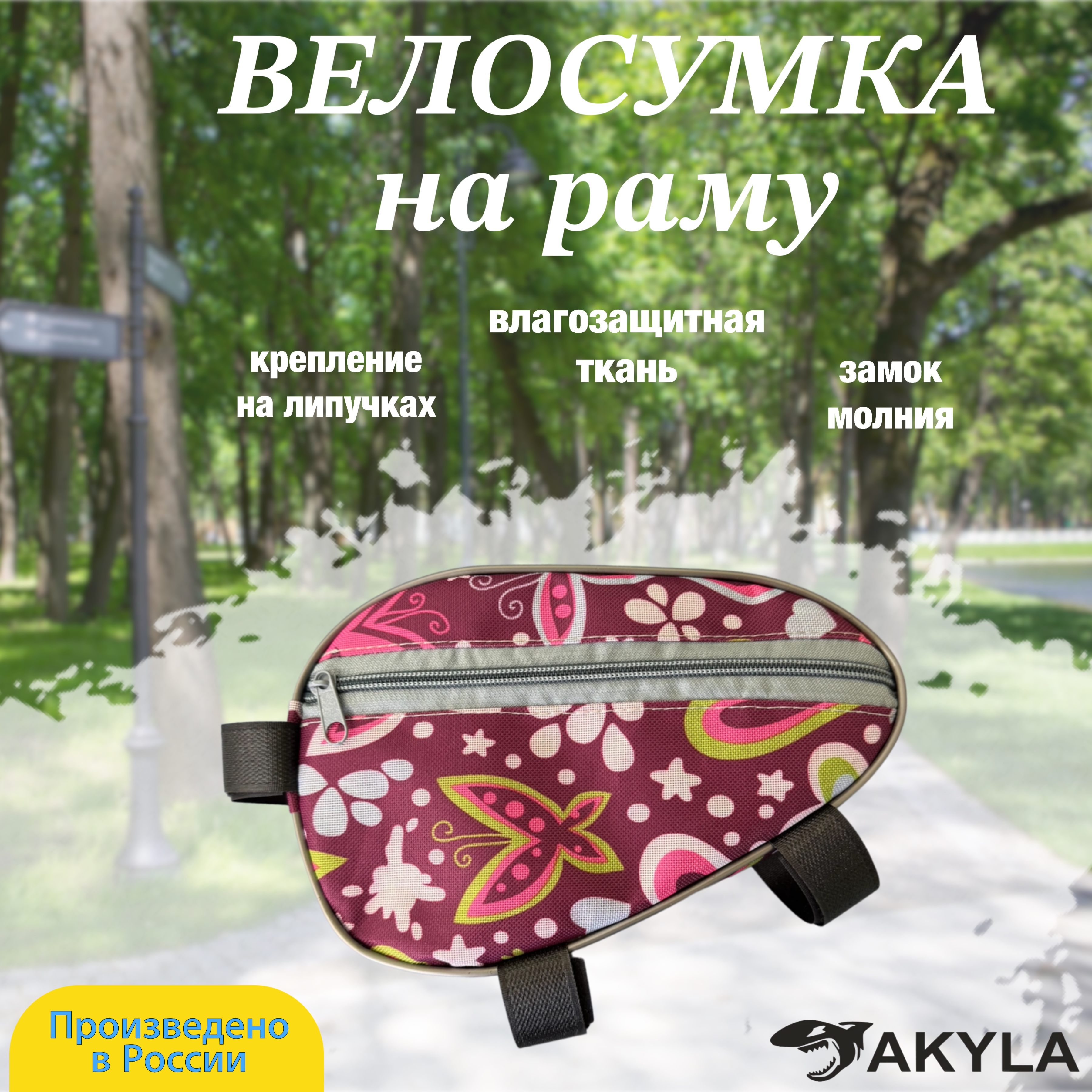 Велосумка на раму AKYLA Весна - фото 1