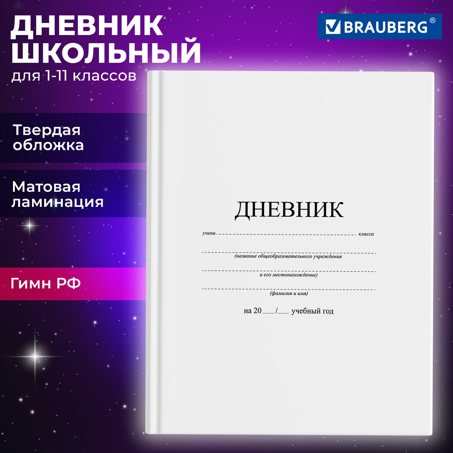 Дневник школьный Brauberg для 1-11 классов для мальчика и девочки 48 листов 106641 - фото 1