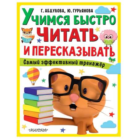 Книга АСТ Учимся быстро читать и пересказывать