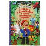 Книга Умка Карандаш и Самоделкин в стране шоколадных деревьев Постников 340416