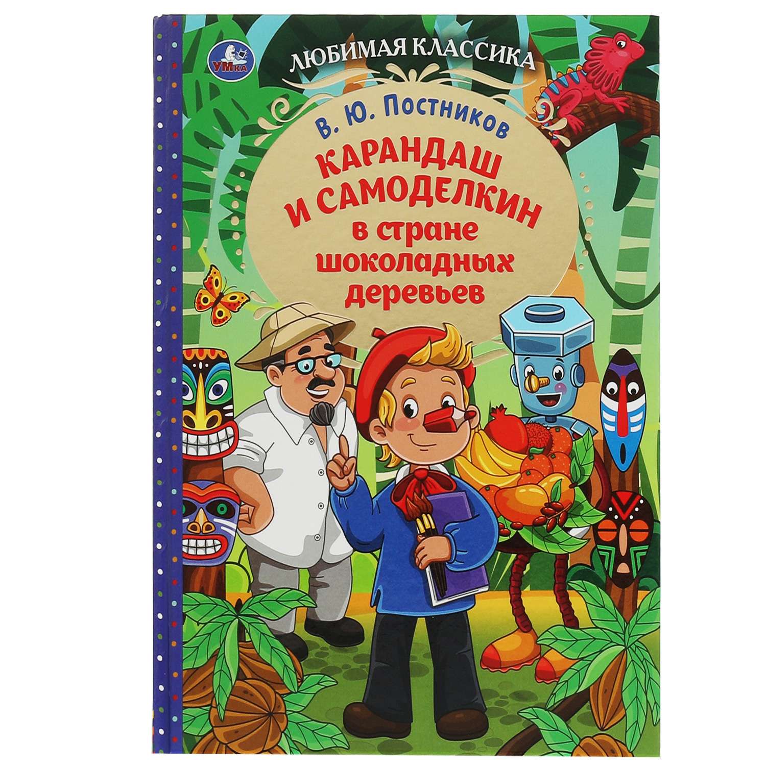 Книга Умка Карандаш и Самоделкин в стране шоколадных деревьев Постников 340416 - фото 1