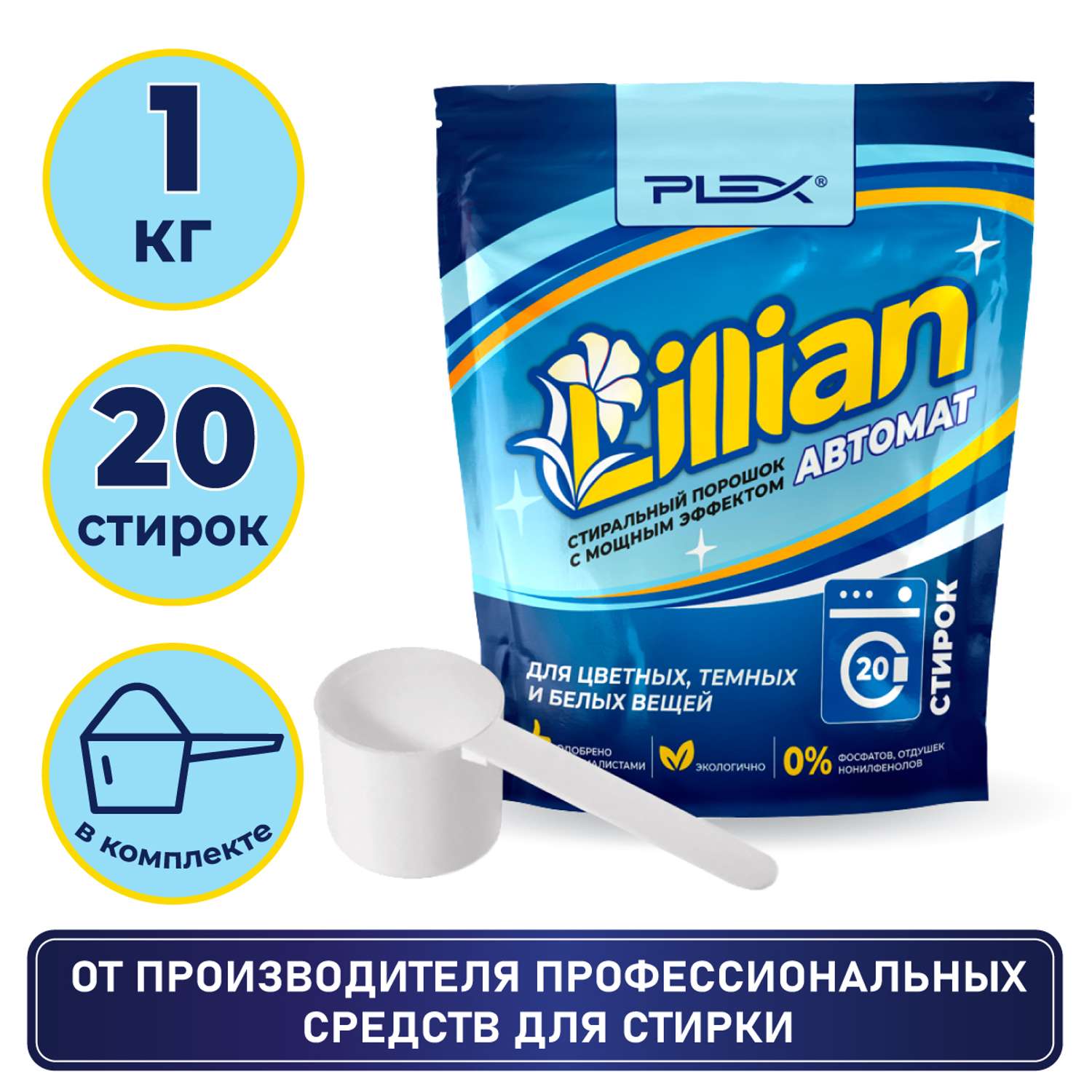 Стиральный порошок Plex LILLIAN 1 кг - 20 стирок дой-пак - фото 2