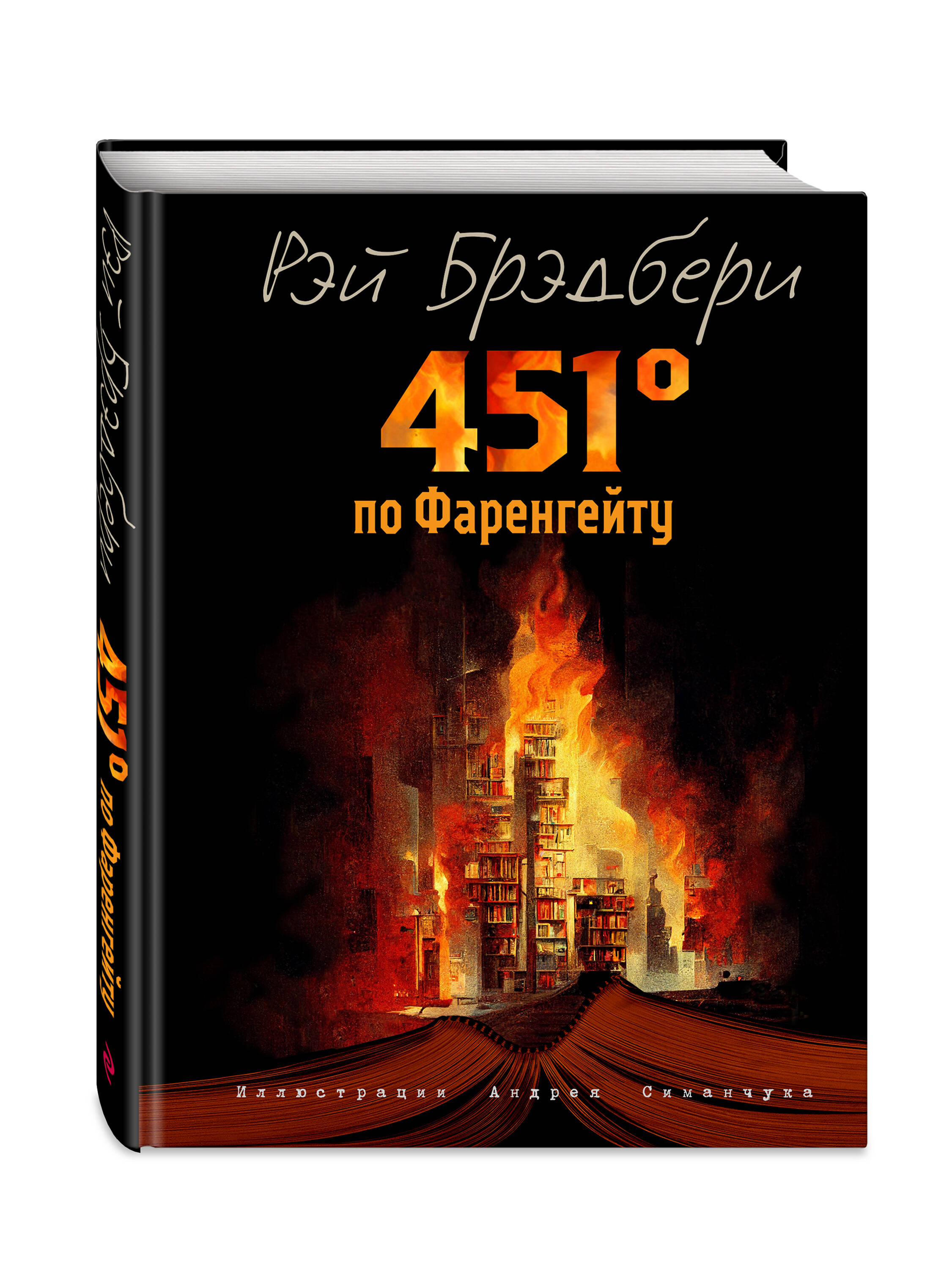 Книга Эксмо 451 градус по Фаренгейту ил А Симанчука - фото 1