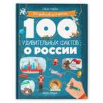 Книга Феникс Премьер 100 удивительных фактов о России. Познавательная книга