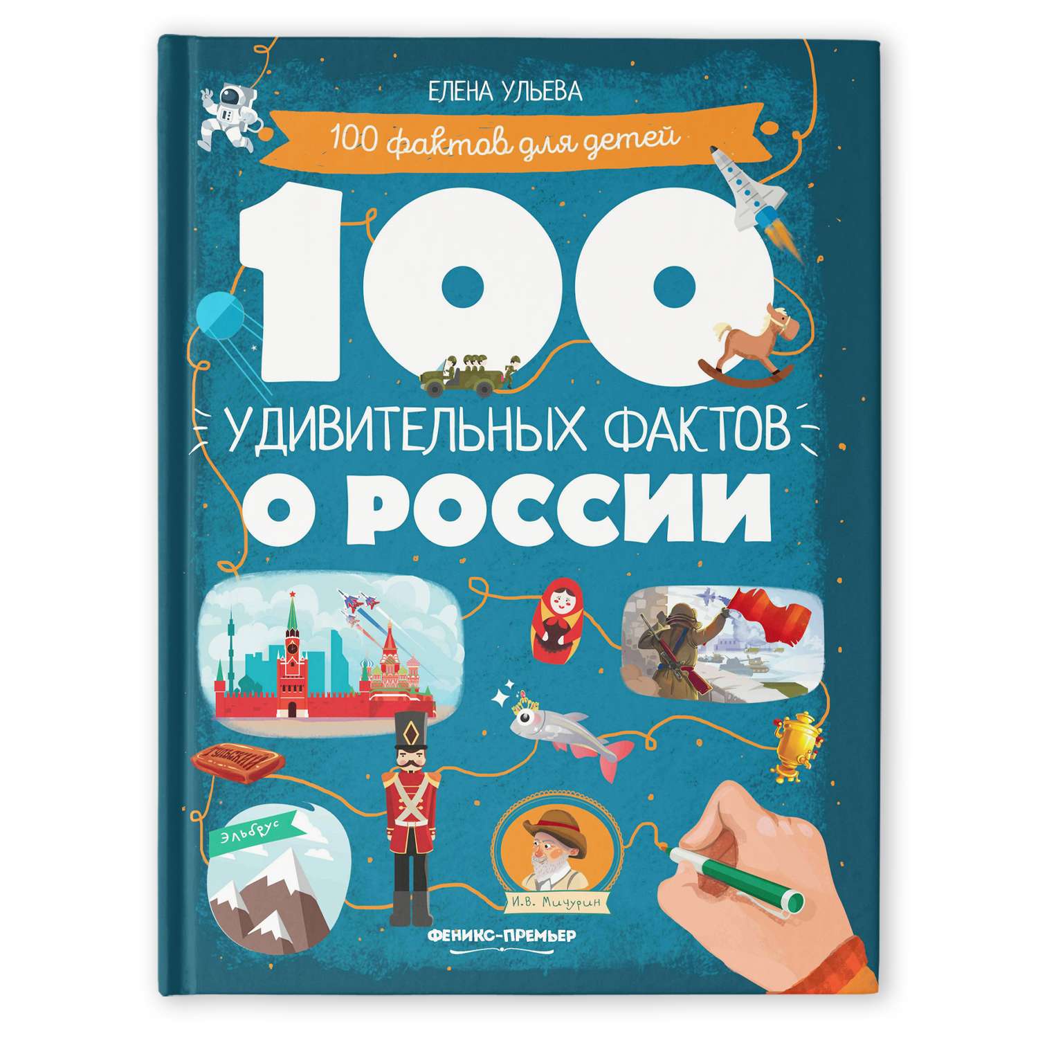 Книга Феникс Премьер 100 удивительных фактов о России. Познавательная книга - фото 1