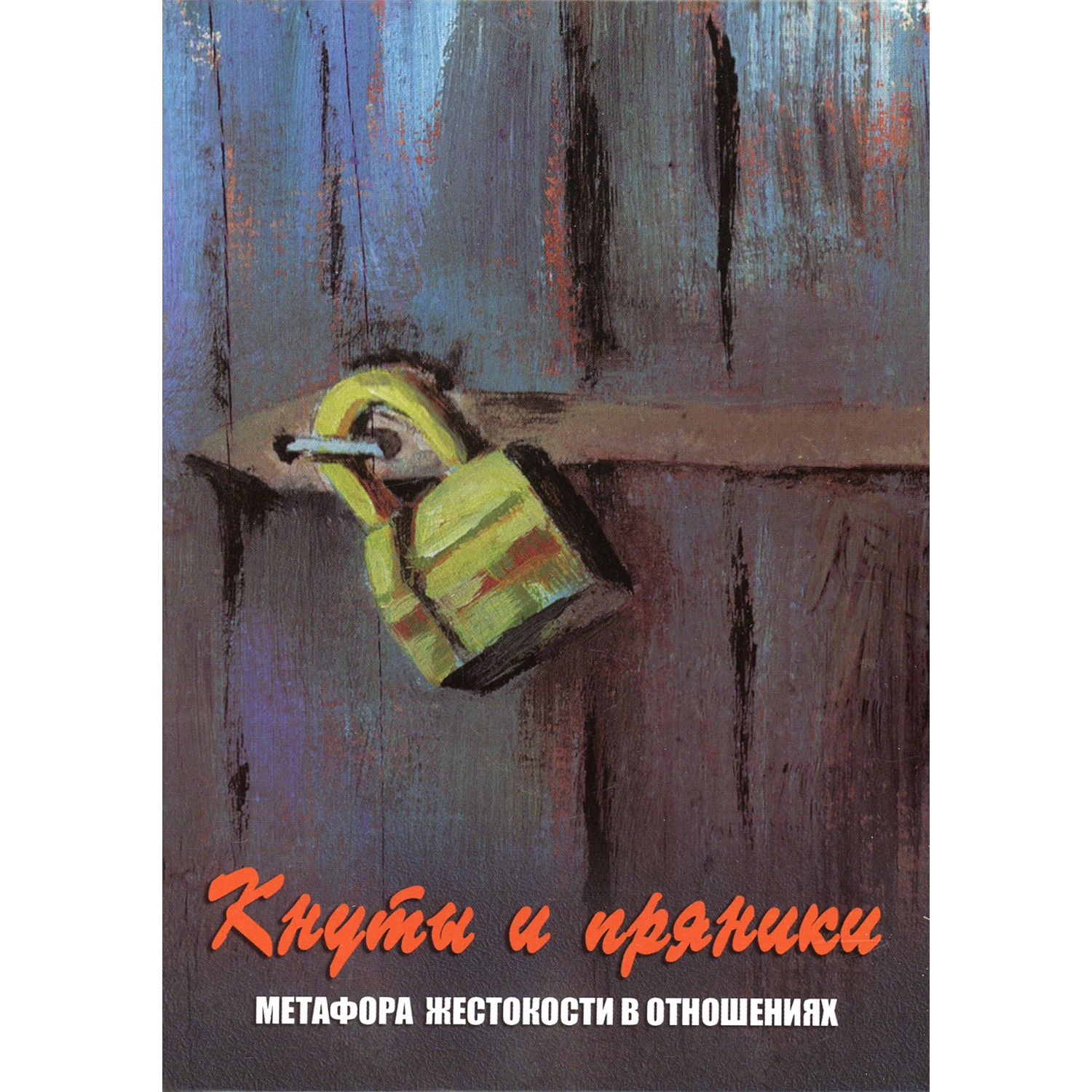 Книга Генезис Кнуты и пряники. Метафора жестокости в отношениях - фото 1