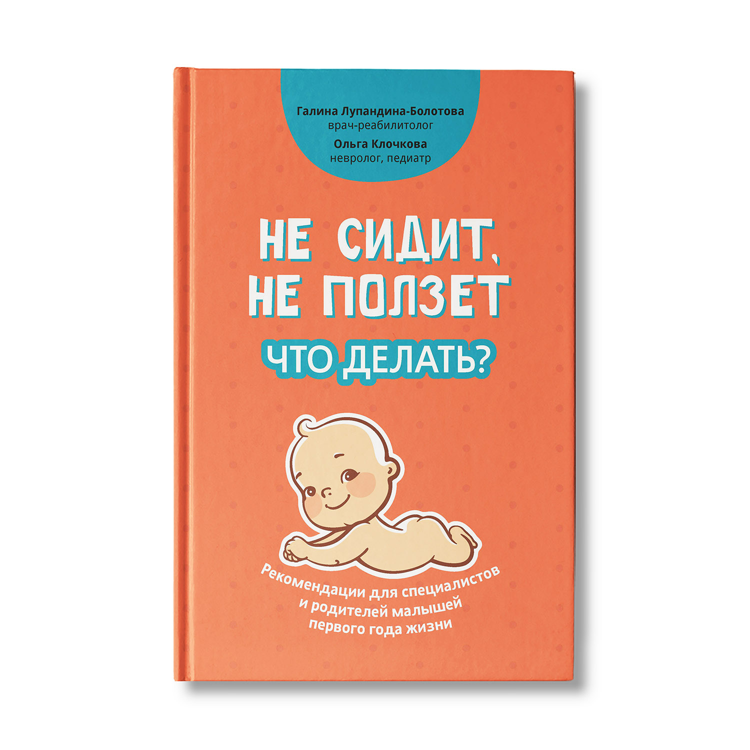 (16+) Не сидит, не ползет. Что делать? Рекомендации для специалистов и родителей малышей