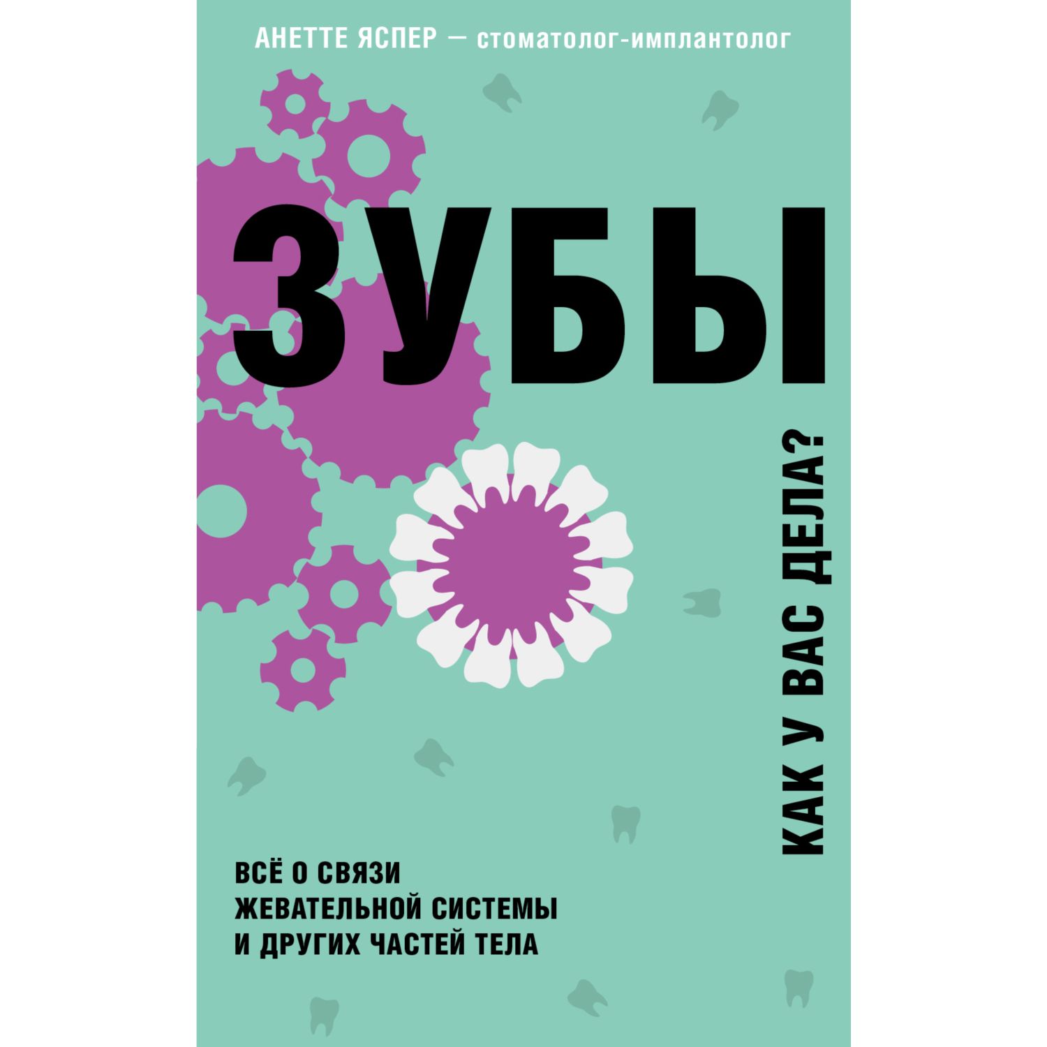 Книга БОМБОРА Зубы Все о связи жевательной системы и других частей тела - фото 3