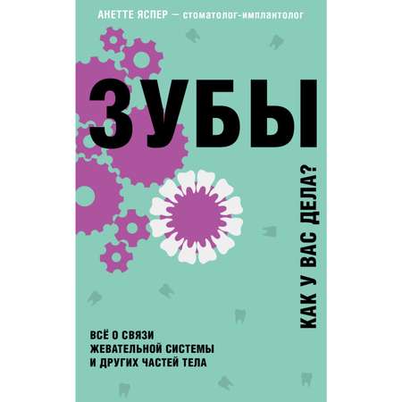 Книга БОМБОРА Зубы Все о связи жевательной системы и других частей тела