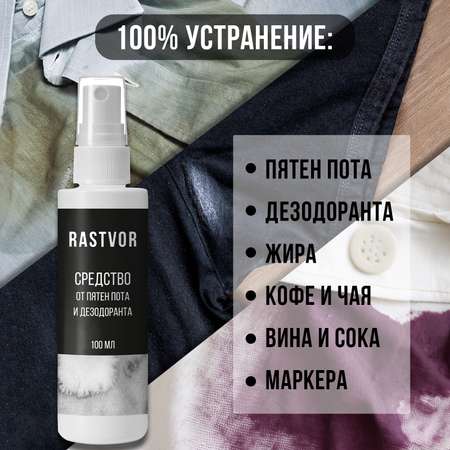 Средство RASTVOR от пятен пота и дезодоранта