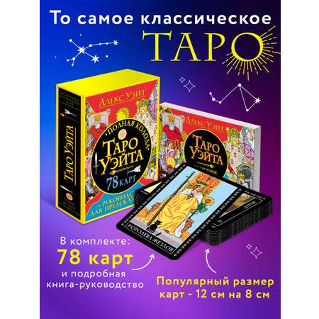 Книга АСТ Полная колода Таро Уэйта. 78 карт + руководство для предсказаний