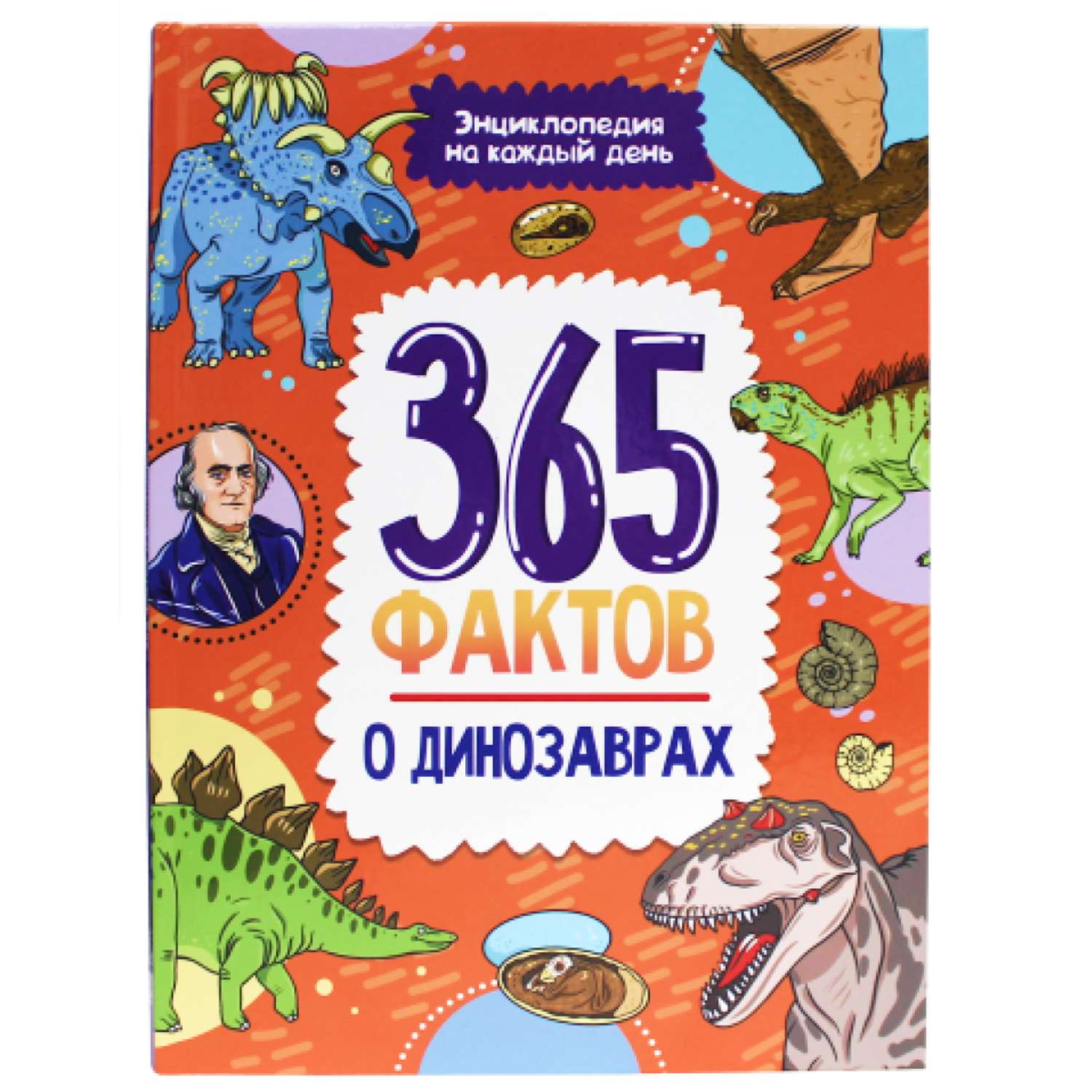 Книга Проф-Пресс Энциклопедия на каждый день. 365 Фактов о динозаврах - фото 1