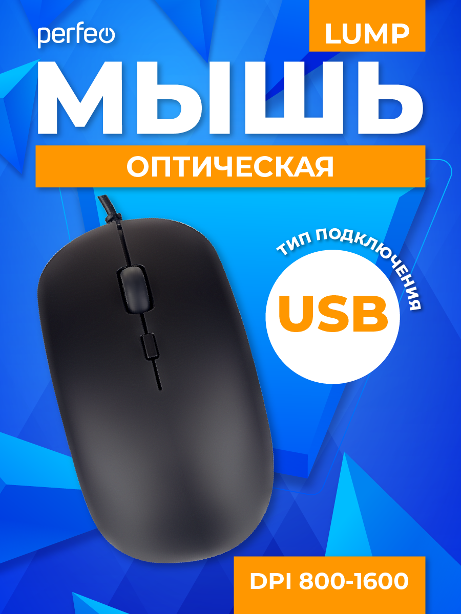 Мышь проводная Perfeo LUMP 3 кнопки DPI 1000 USB чёрная - фото 3