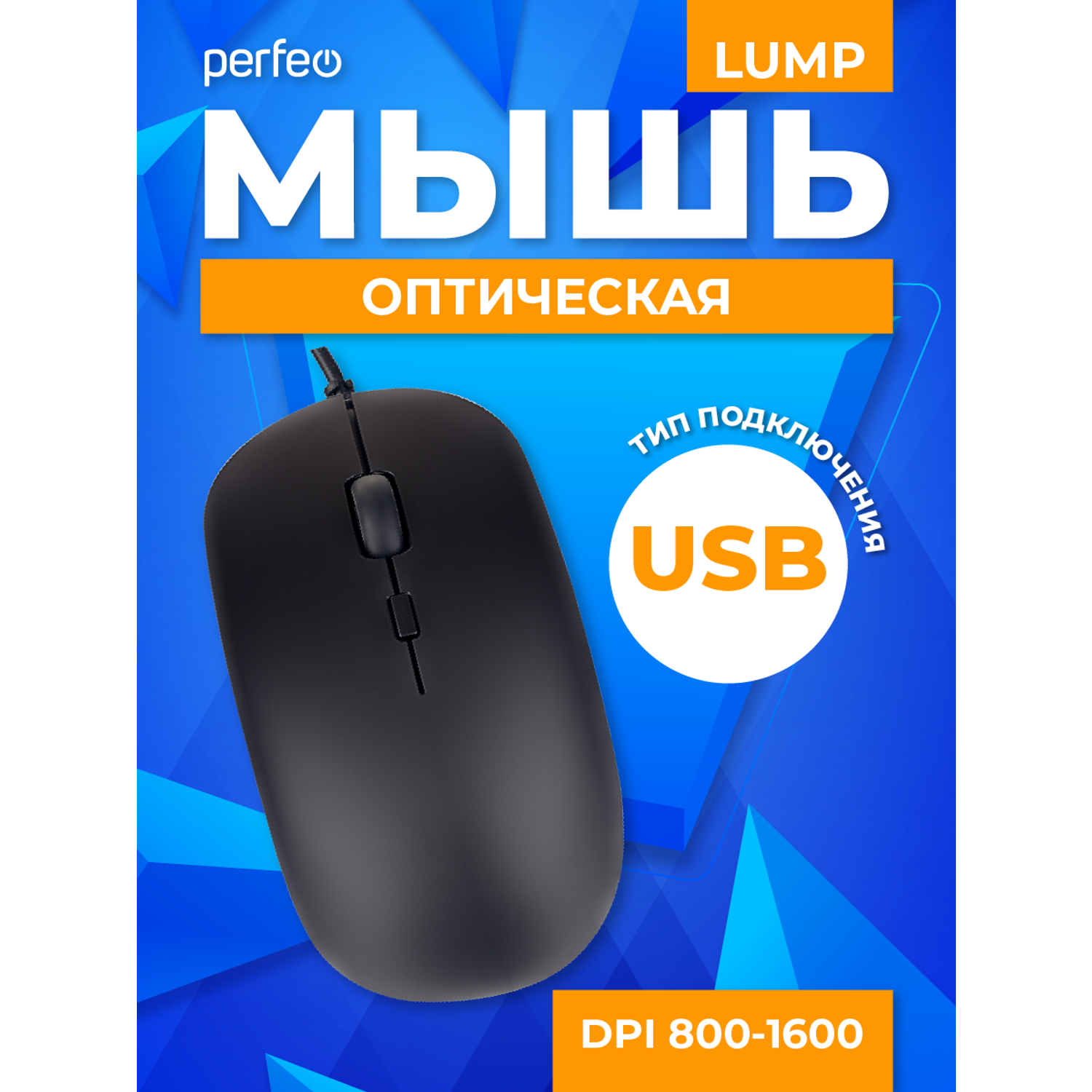 Мышь проводная Perfeo LUMP 3 кнопки DPI 1000 USB чёрная - фото 4