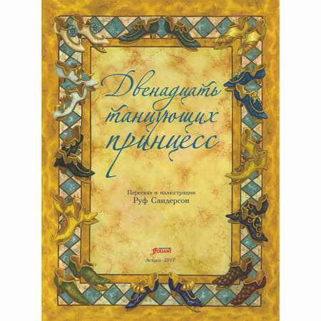 Книга Foliant Двенадцать танцующих принцесс: cказка. 3 издание