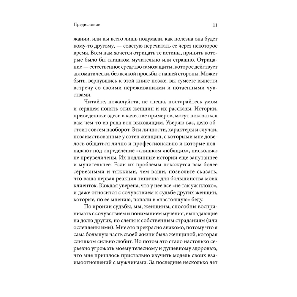 Норвуд Робин / Добрая книга / Женщины которые любят слишком сильно. Если для Вас любить означает страдать - фото 7