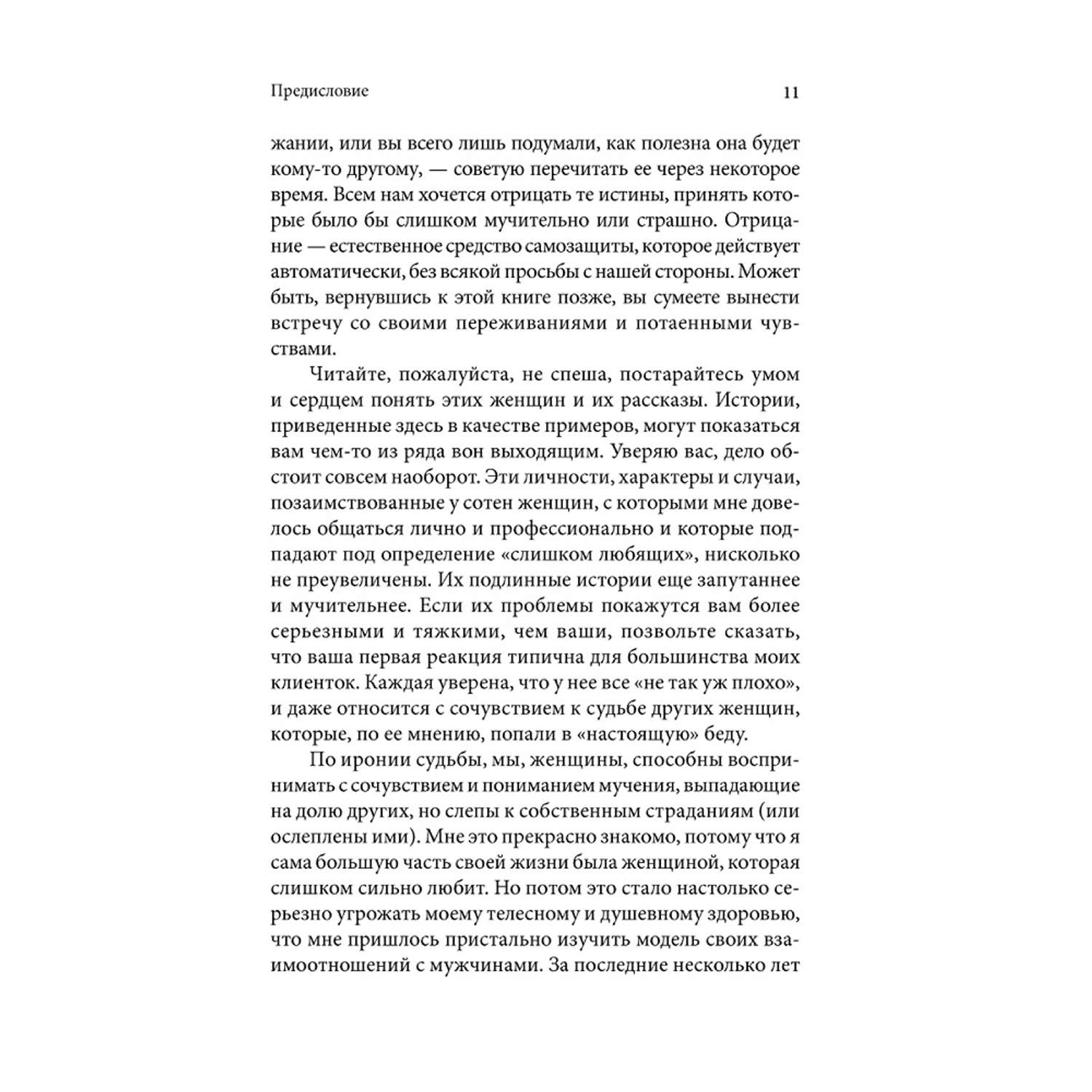 Норвуд Робин / Добрая книга / Женщины которые любят слишком сильно. Если для Вас любить означает страдать - фото 7