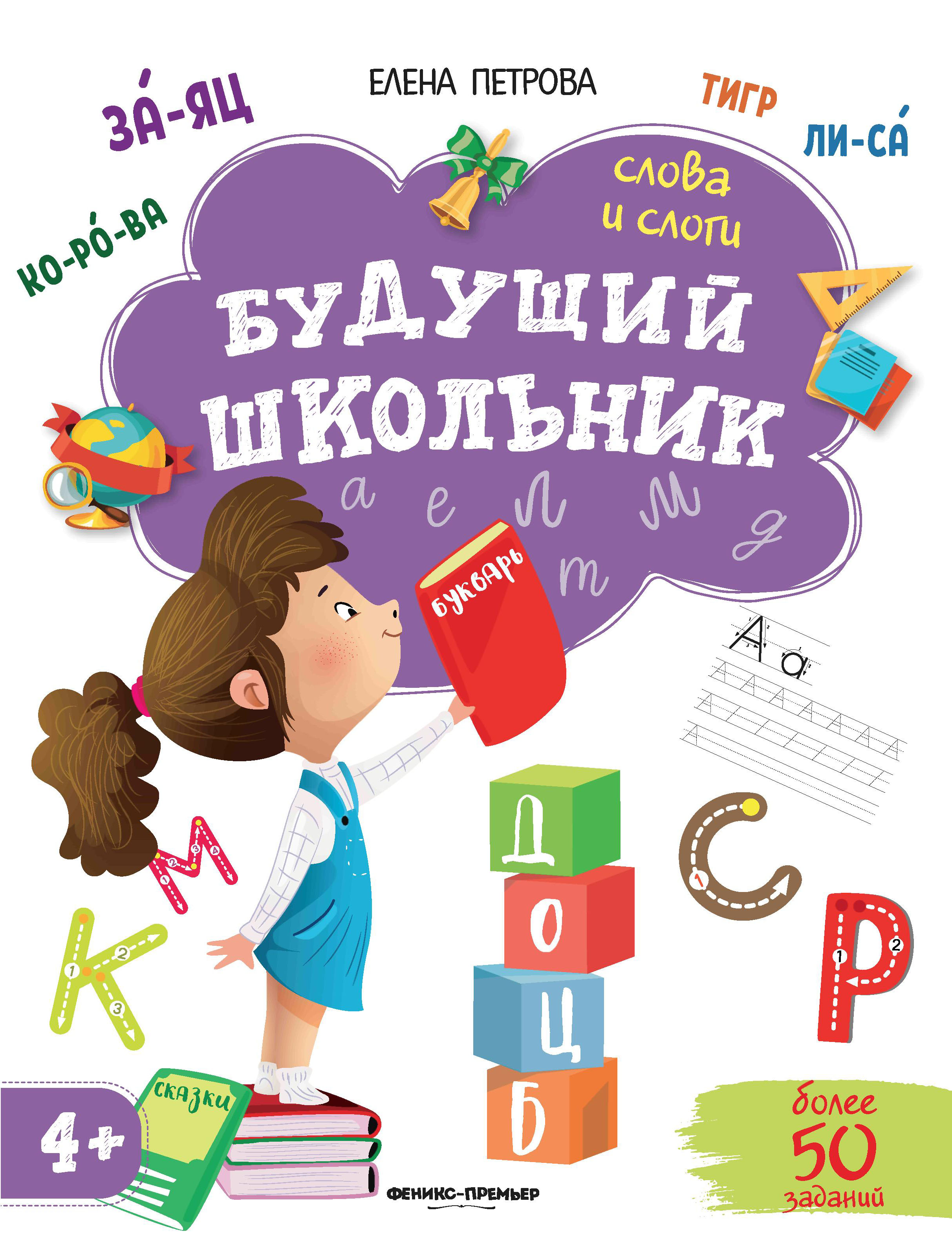 Книга Феникс Премьер Слова и слоги 4+. Подготовка к школе - фото 1