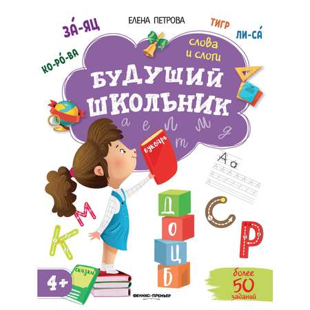 Книга Феникс Премьер Слова и слоги 4+. Подготовка к школе