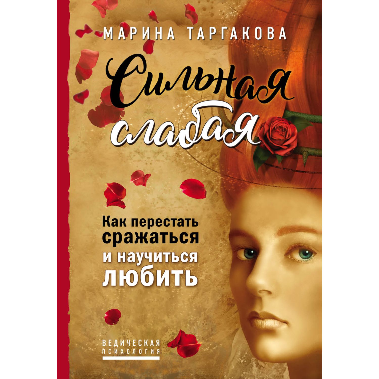 Книга ЭКСМО-ПРЕСС Сильная слабая Как перестать сражаться и научиться любить - фото 3