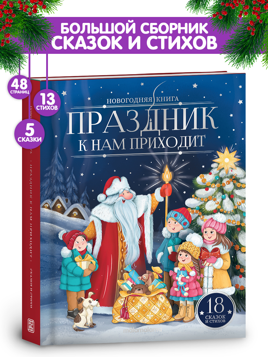 Новогодние книги Возраст 5-8 лет, Обложка Твердая