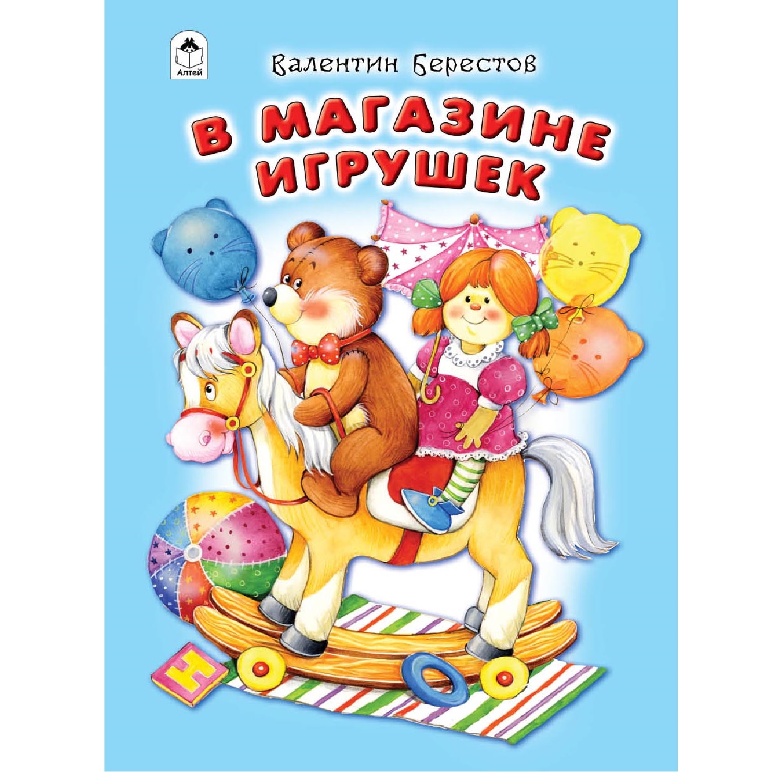 Книга Алтей В магазине игрушек. Стихи для малышей - фото 1