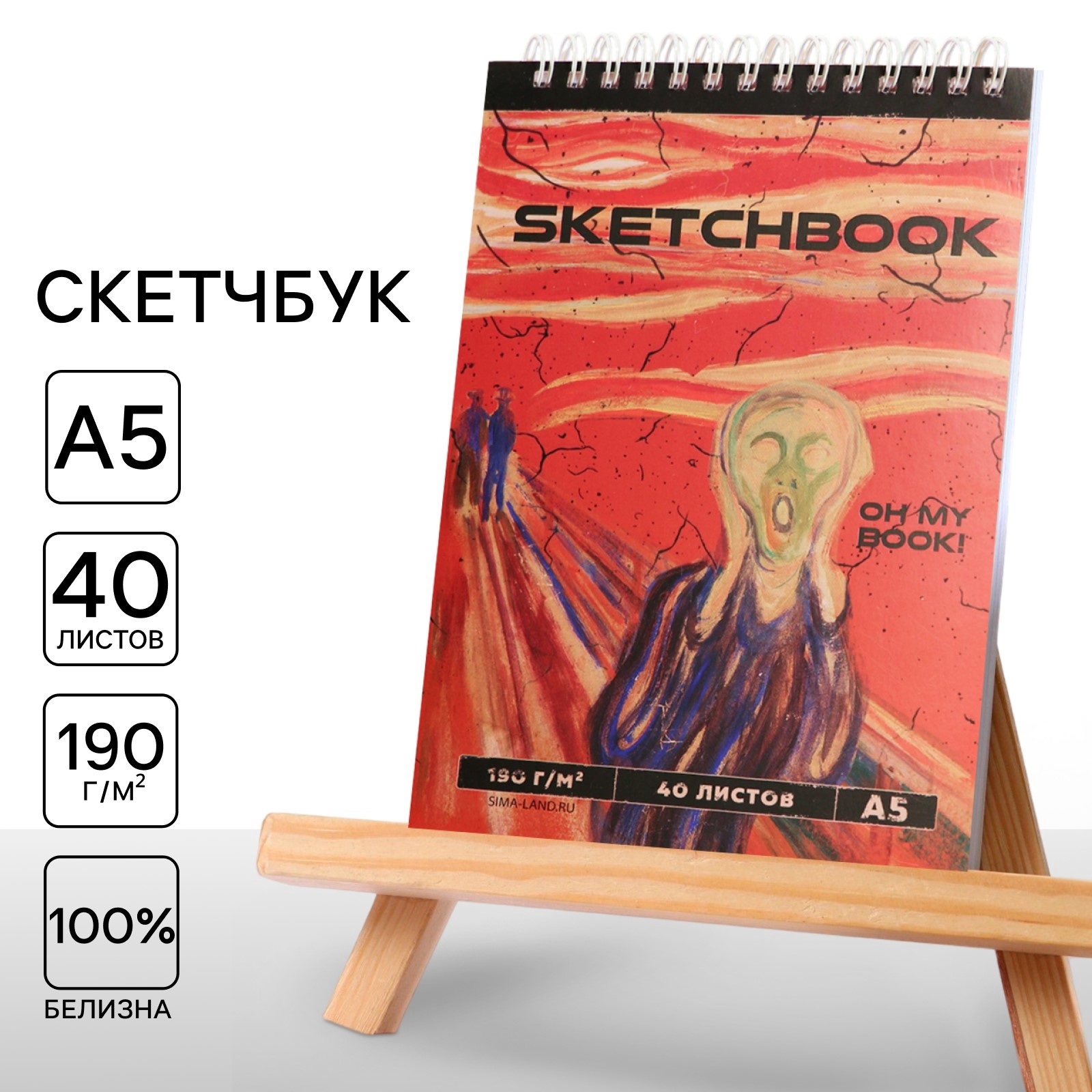 Скетчбук ARTLAVKA А5 40 л. 190 г/м2 «Мунк. Кр» - фото 1