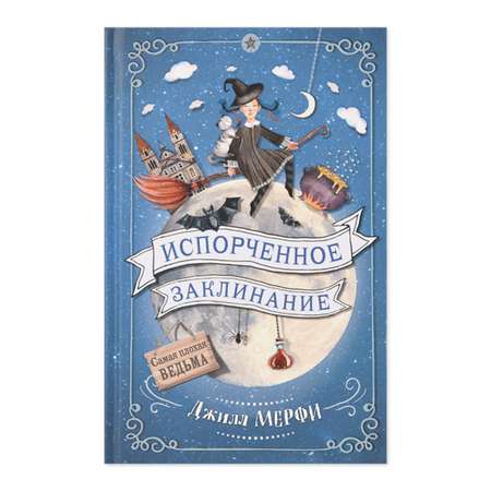 Книга Эксмо Испорченное заклинание