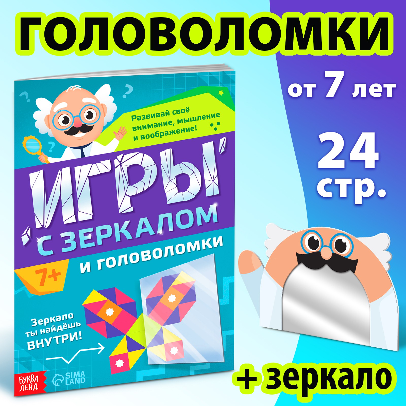 Книга Буква-ленд «Игры с зеркалом. Развивай своё внимание мышление и воображение!» - фото 1