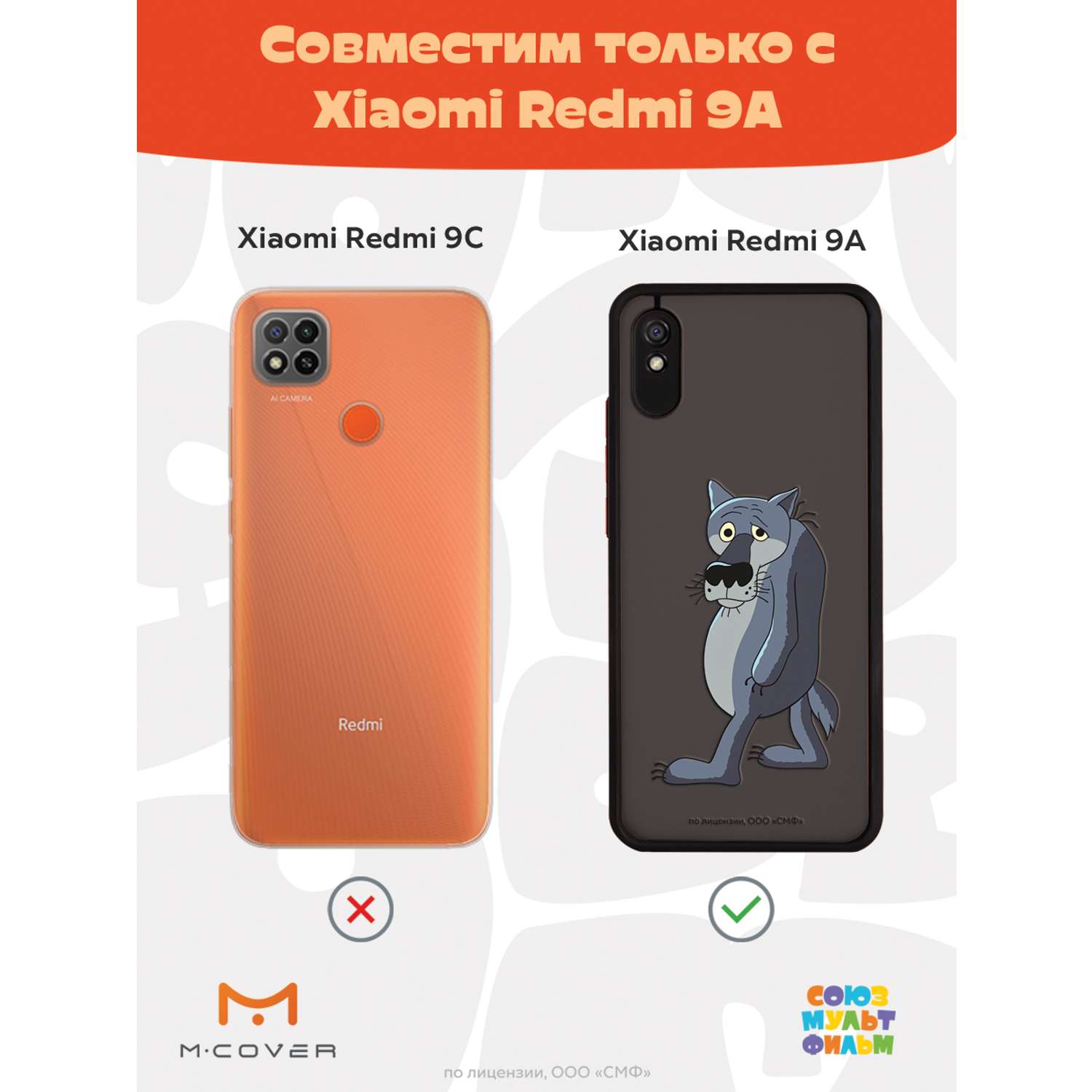 Противоударный чехол Mcover для смартфона Xiaomi Redmi 9A Союзмультфильм Ну  ты заходи если что купить по цене 460 ₽ в интернет-магазине Детский мир