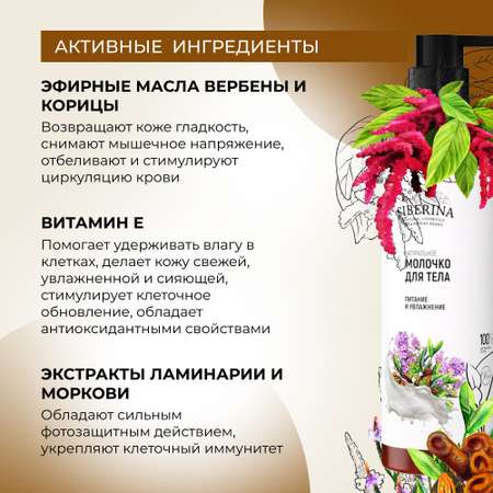 Молочко для тела Siberina натуральное «Питание и увлажнение» 200 мл