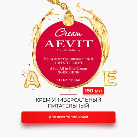 Крем AEVIT универсальный питательный 150 мл