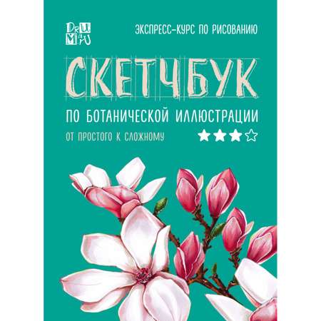 Книга БОМБОРА Скетчбук по ботанической иллюстрации