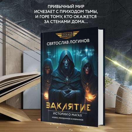 Книга ТД Феникс Заклятие. Истории о магах.