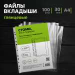 Папка-вкладыш СТАММ с перфорацией А4 30 мкм глянцевая 100 шт.