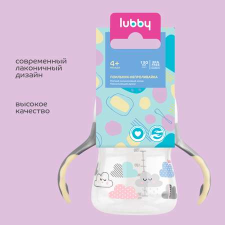 Поильник-непроливайка Lubby мягкий носик 150мл 16403