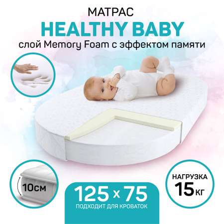 Матрас AmaroBaby с эффектом памяти Healthy Baby овальный 1250х750х120 мм