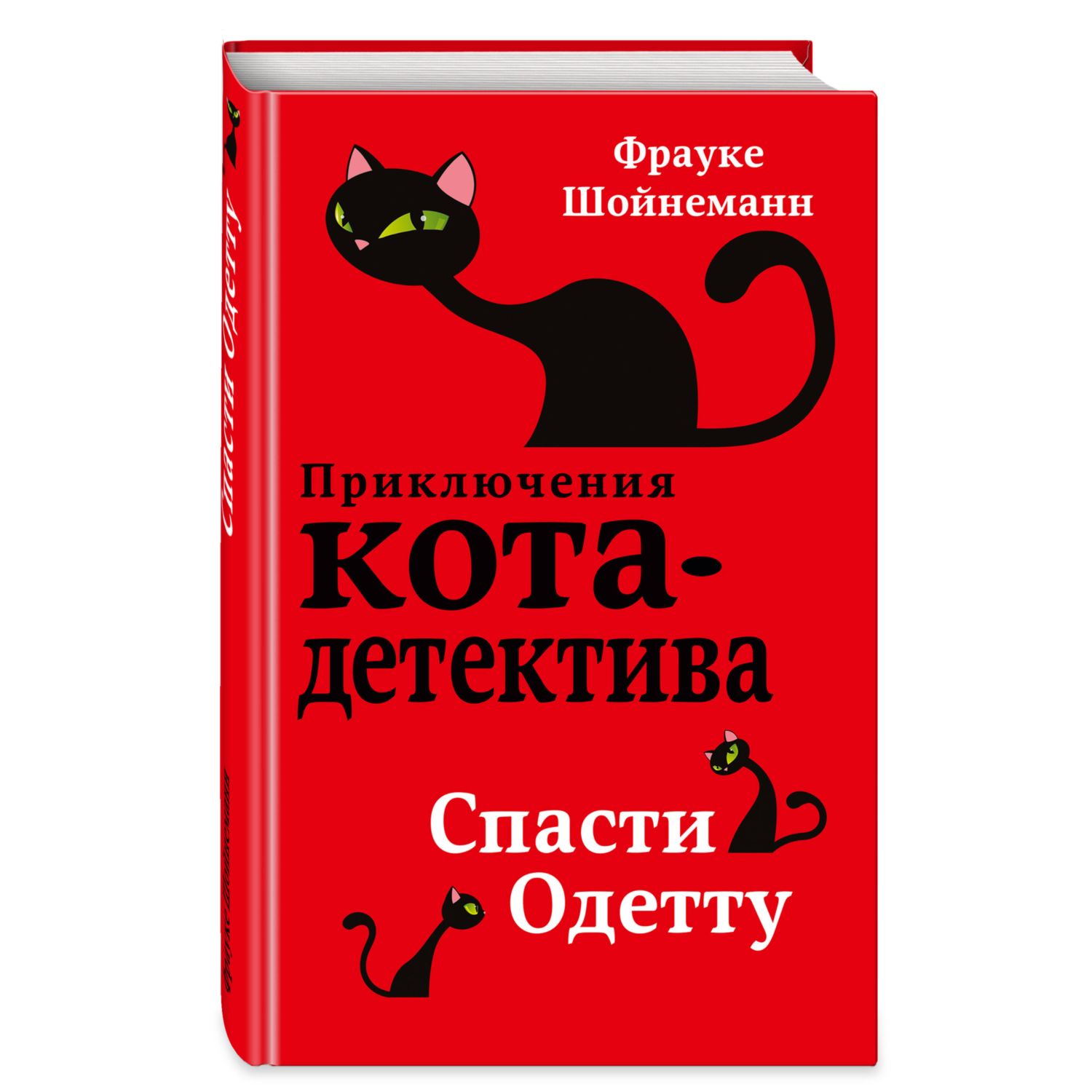 Книга Эксмо Спасти Одетту 6 - фото 1