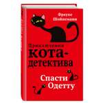 Книга Эксмо Спасти Одетту 6