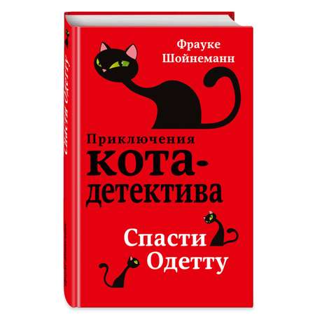 Книга Эксмо Спасти Одетту 6