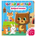 Книга ND Play Читай и играй Добрый мишка