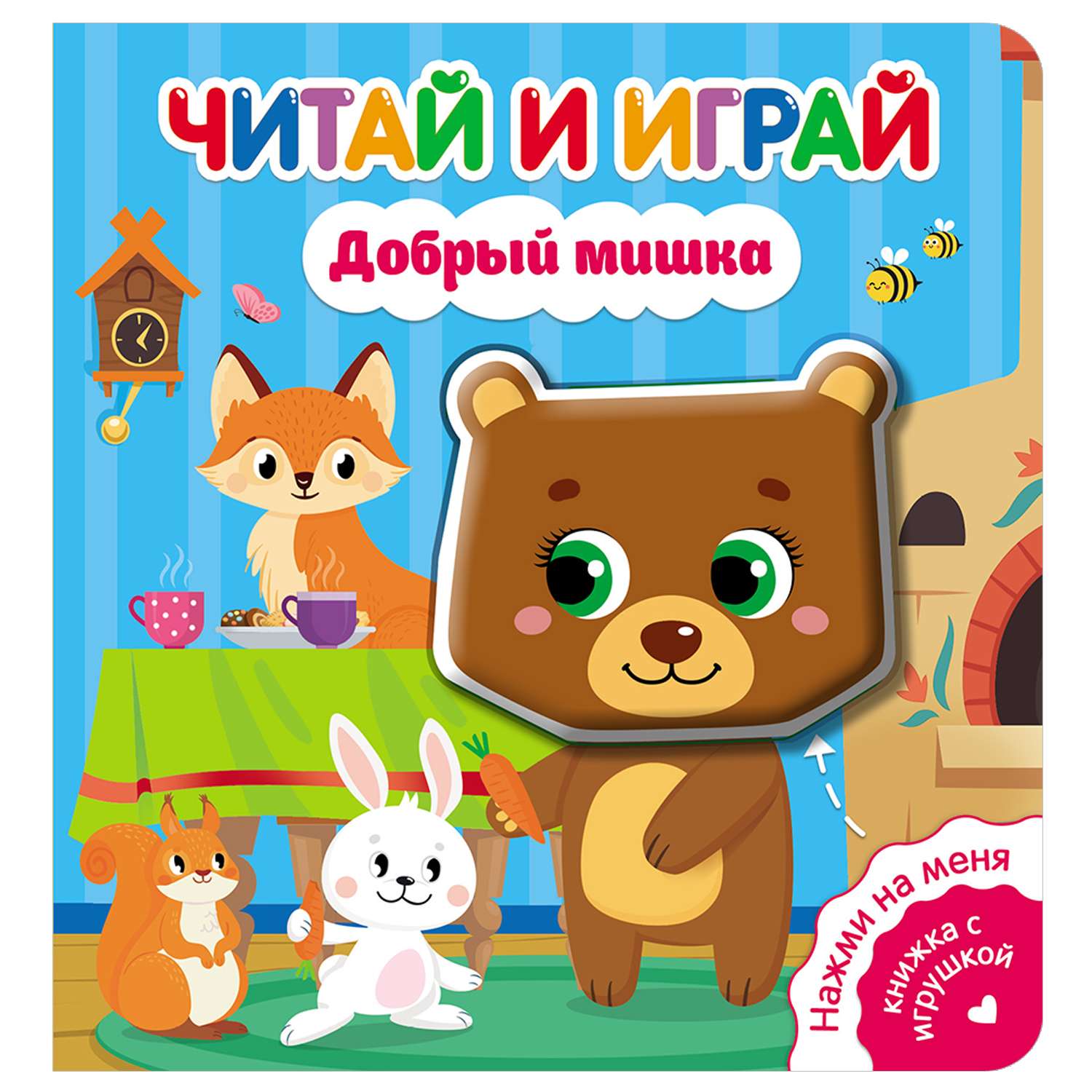 Книга ND Play Читай и играй Добрый мишка - фото 1