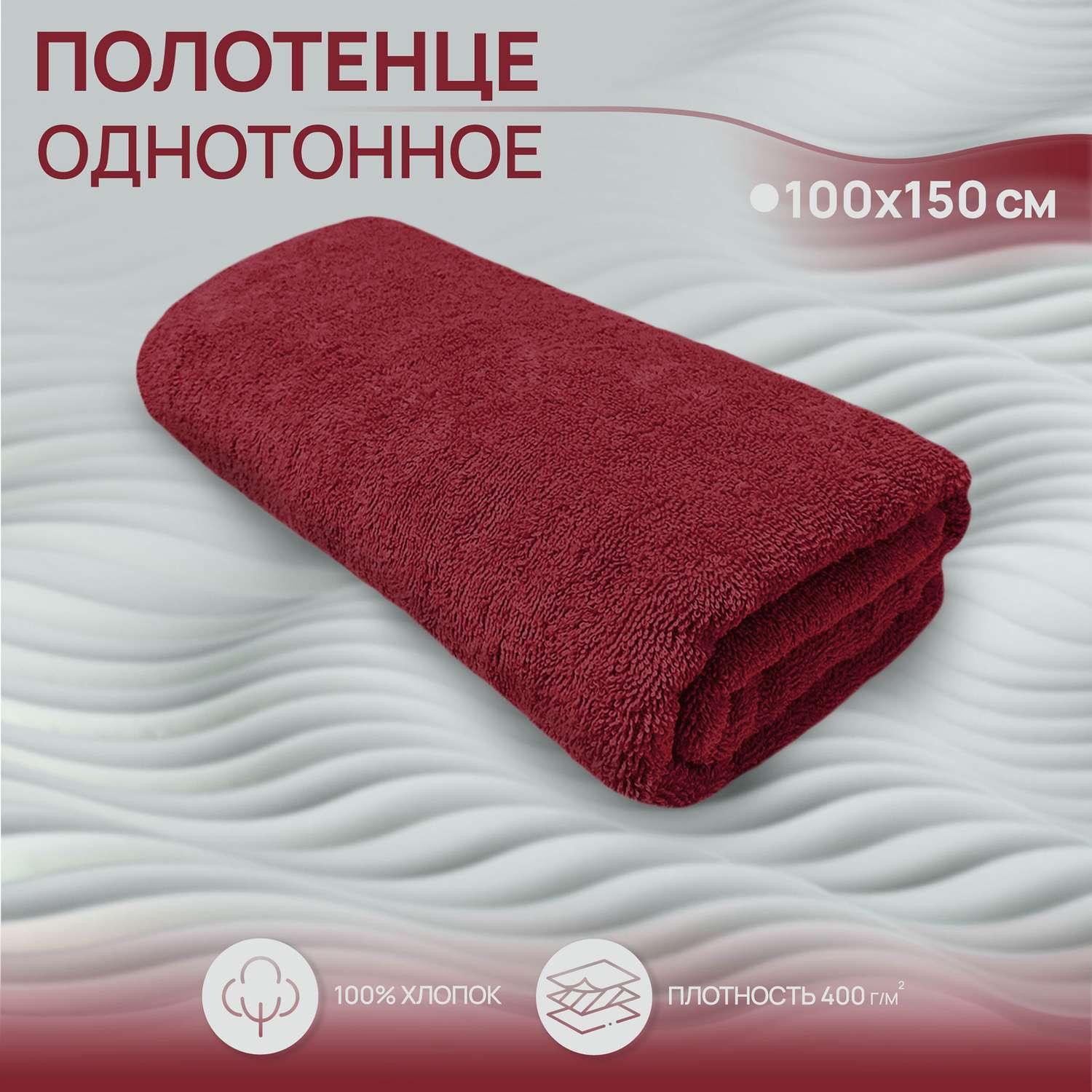 Махровое полотенце BRAVO Моно 100х150 бордо - фото 1